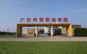 廣東科貿(mào)職業(yè)學院咋樣