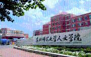 東北師范大學(xué)人文學(xué)院咋樣