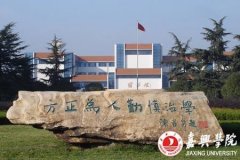 嘉興學(xué)院有哪些二本理科專業(yè)？