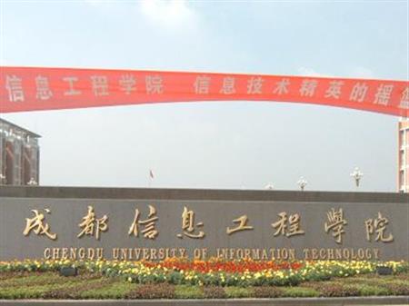 成都信息工程學(xué)院校園圖片_大學(xué)圖片2