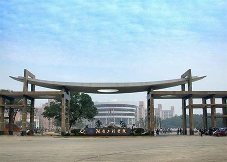 湖南工程學(xué)院校園圖片_校園圖片2