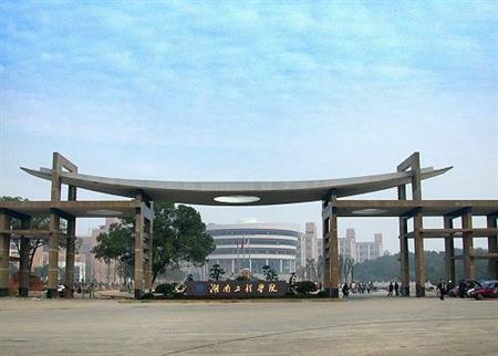 湖南工程學(xué)院校園圖片_校園圖片5