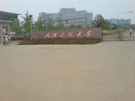 武漢工程大學(xué)校園圖片_校園圖片2