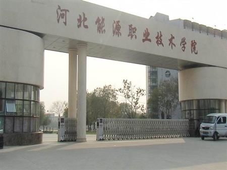 河北能源職業(yè)技術(shù)學(xué)院校園圖片_大學(xué)圖片2