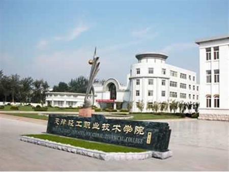 天津輕工職業(yè)技術(shù)學(xué)院校園圖片_大學(xué)圖片3