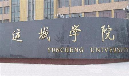 匯總2020年運(yùn)城7所正規(guī)大學(xué)名單（含本?？萍肮k名單）