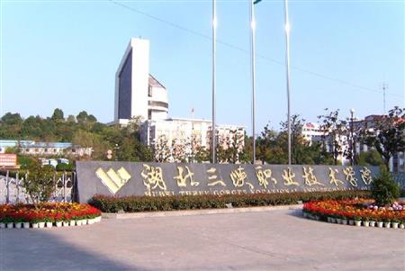 湖北三峽職業(yè)技術(shù)學院校園圖片_大學圖片2