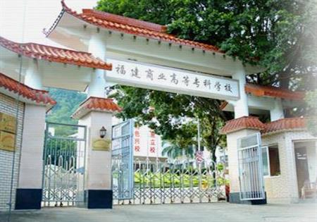 福建商業(yè)高等專科學校校園圖片_大學圖片2
