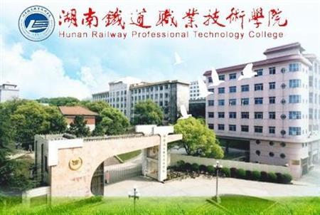 湖南鐵道職業(yè)技術(shù)學(xué)院校園圖片_大學(xué)圖片3