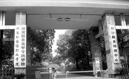 湖南外國語職業(yè)學(xué)院校園圖片_大學(xué)圖片2