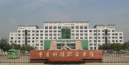 2017棗莊有哪些公辦?？?