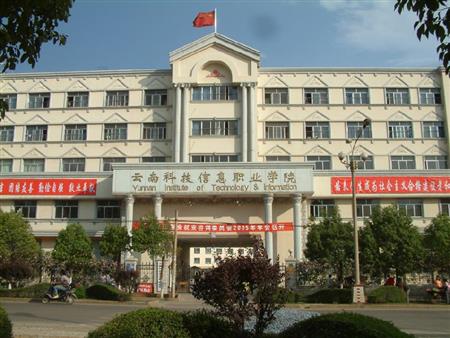 云南科技信息職業(yè)學院校園圖片_大學圖片2