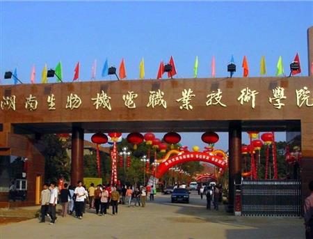 湖南生物機(jī)電職業(yè)技術(shù)學(xué)院校園圖片_大學(xué)圖片3