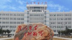 志愿填報(bào):天門職業(yè)學(xué)院是公辦還是民辦?？疲? ></a><div   id="va5tguv04"   class=