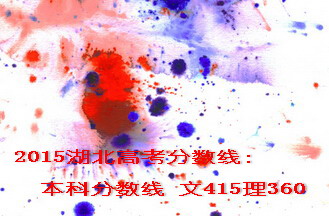 2015湖北高考分?jǐn)?shù)線