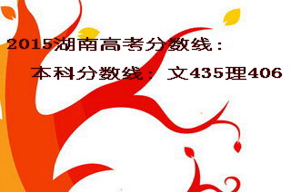 2015湖南高考本科分?jǐn)?shù)線文435理406