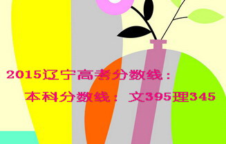 2015遼寧高考分?jǐn)?shù)線