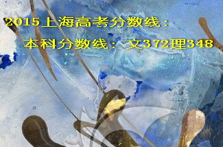 2015上海高考分?jǐn)?shù)線