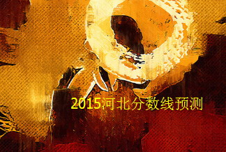 2015河北高考分數(shù)線預測