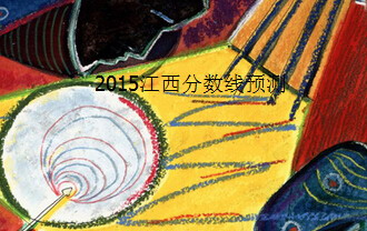 2015江西高考分?jǐn)?shù)線預(yù)測