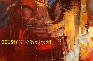 2015遼寧高考分數(shù)線預(yù)測