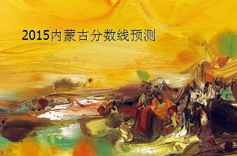 2015內(nèi)蒙古高考分?jǐn)?shù)線預(yù)測(cè)