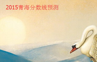 2015青海高考分?jǐn)?shù)線預(yù)測