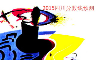2015四川高考分?jǐn)?shù)線預(yù)測