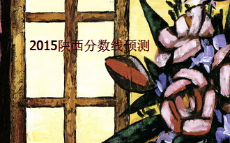 2015陜西高考分?jǐn)?shù)線預(yù)測(cè)