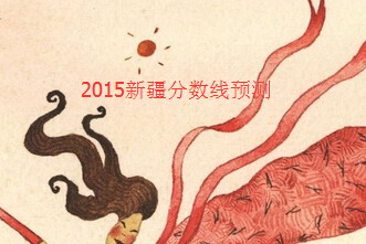 2015新疆高考分?jǐn)?shù)線預(yù)測