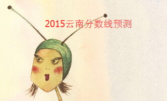 2015云南高考分?jǐn)?shù)線(xiàn)預(yù)測(cè)