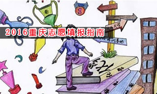 2016志愿填報指南:怎樣選擇重慶大學(xué)？
