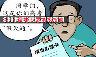 2016志愿填報(bào)指南:怎樣選擇福建大學(xué)？