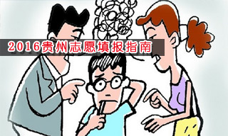 2016志愿填報(bào)指南:怎樣選擇貴州大學(xué)？