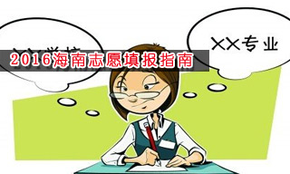 2016志愿填報(bào)指南:怎樣選擇海南大學(xué)？