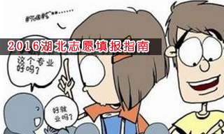 2016志愿填報指南:怎樣選擇湖北大學？