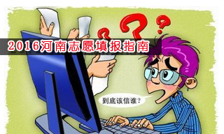 2016志愿填報(bào)指南:怎樣選擇河南大學(xué)？