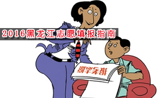 2016志愿填報指南:怎樣選擇黑龍江大學？