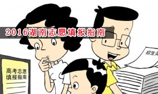 2016志愿填報指南:怎樣選擇湖南大學？