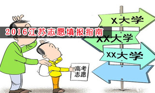 2016志愿填報指南:怎樣選擇江蘇大學？