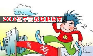 2016志愿填報(bào)指南:怎樣選擇遼寧大學(xué)？