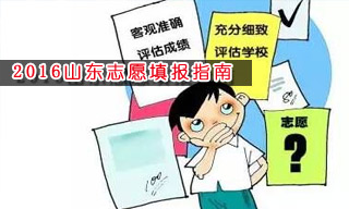 2016志愿填報(bào)指南:怎樣選擇山東大學(xué)？