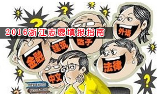 2016志愿填報指南:怎樣選擇浙江大學(xué)？