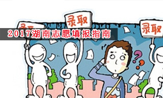 2017志愿填報(bào)指南:怎樣選擇湖南二本大學(xué)？