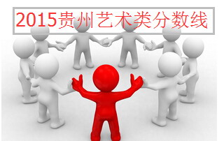 2015貴州藝術(shù)類專業(yè)分?jǐn)?shù)線