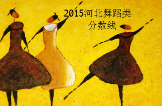 2015河北音樂(lè)、舞蹈類(lèi)聯(lián)考專(zhuān)業(yè)合格線(xiàn)