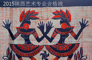 2015山西藝術(shù)專業(yè)分數(shù)線