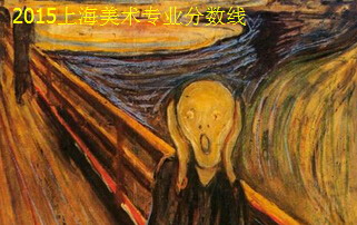 2015上海美術專業(yè)分數(shù)線235