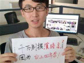 專(zhuān)業(yè)填報(bào)惡搞:千萬(wàn)別報(bào)漢語(yǔ)言，因?yàn)榘咨纤哪陮W(xué)！