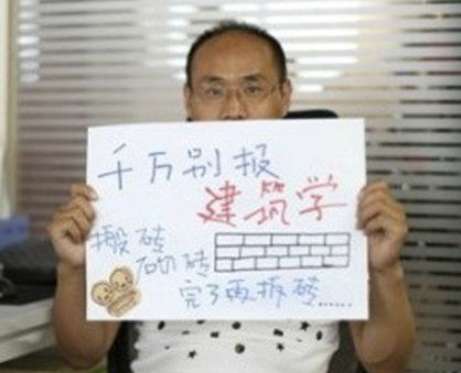 專業(yè)填報(bào)惡搞:千萬(wàn)別報(bào)建筑學(xué)，因?yàn)榘岽u、砌磚，完了再拆磚……